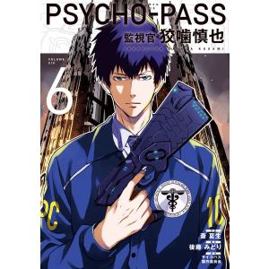 PSYCHO-PASS 監視官 狡噛慎也(6) 電子書籍版 / [作画] 斎 夏生 [脚本] 後藤みどり [原作] サイコパス製作委員会｜ebookjapan