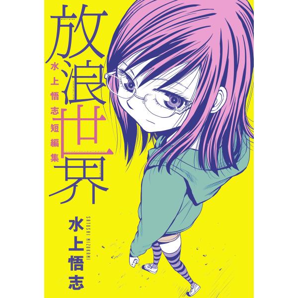 水上悟志短編集「放浪世界」 電子書籍版 / 水上悟志