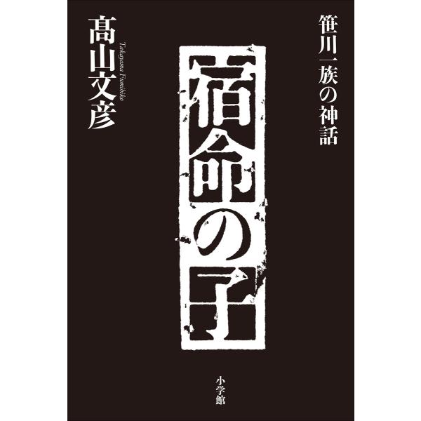 宿命の子〜笹川一族の神話〜 電子書籍版 / 高山文彦