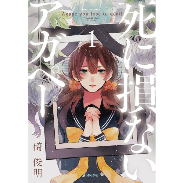 【フルカラー】死に損ないアガペー 1 電子書籍版 / 碕俊明