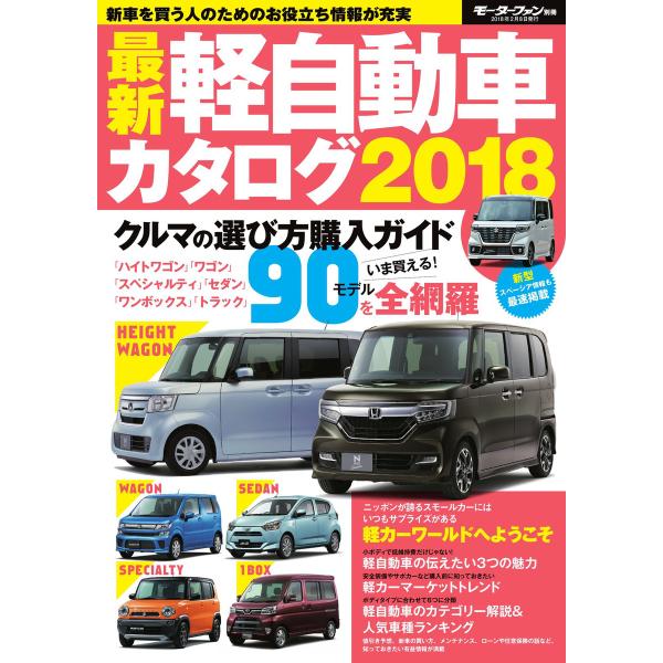自動車誌MOOK 最新軽自動車カタログ2018 電子書籍版 / 自動車誌MOOK編集部