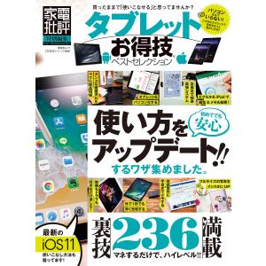 晋遊舎ムック お得技シリーズ100 タブレットお得技ベストセレクション 電子書籍版 / 編:晋遊舎｜ebookjapan