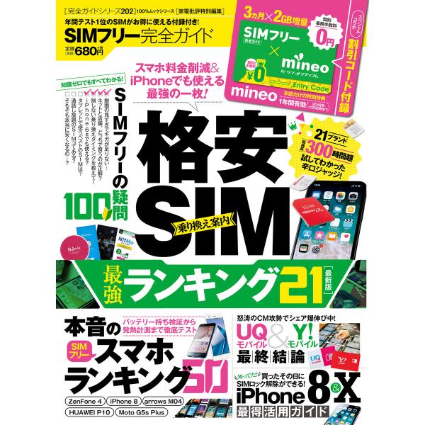 100%ムックシリーズ 完全ガイドシリーズ202 SIMフリー完全ガイド 電子書籍版 / 編:晋遊舎