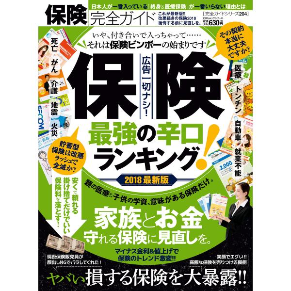 100%ムックシリーズ 完全ガイドシリーズ204 保険完全ガイド 電子書籍版 / 編:晋遊舎