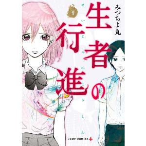 生者の行進 (1) 電子書籍版 / みつちよ丸｜ebookjapan