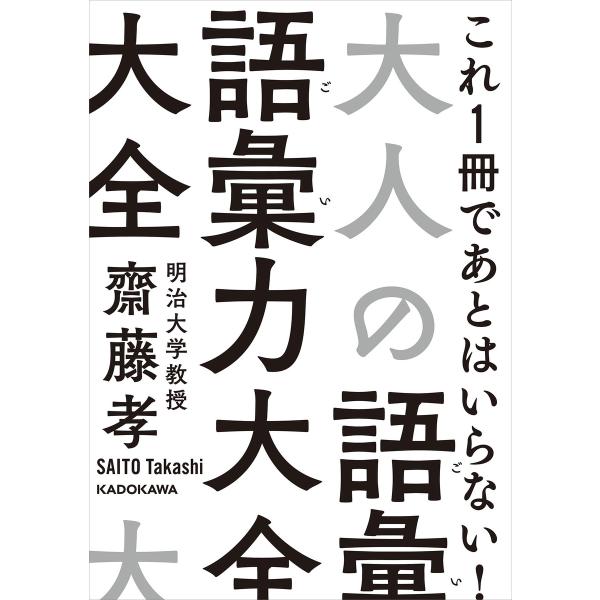 大人の語彙力大全 電子書籍版 / 著者:齋藤孝