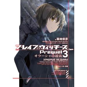 ブレイブウィッチーズPrequel3 オラーシャの遠雷 電子書籍版｜ebookjapan