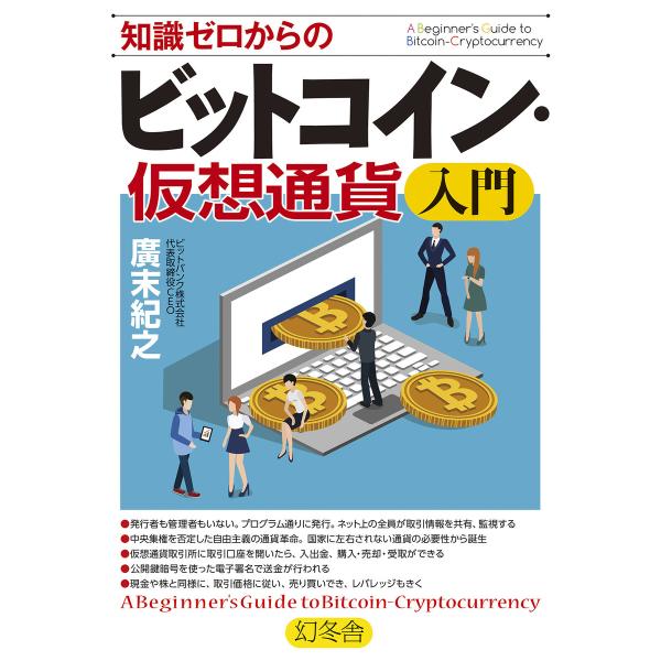 知識ゼロからのビットコイン・仮想通貨入門 電子書籍版 / 著:廣末紀之