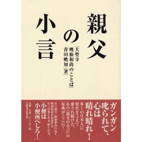親父の小言―大聖寺暁仙和尚のことば 電子書籍版 / 青田暁知(著者)