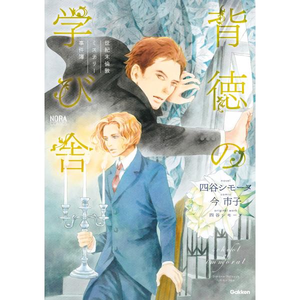 世紀末倫敦ミステリー事件簿 背徳の学び舎 電子書籍版 / 四谷シモーヌ/今 市子