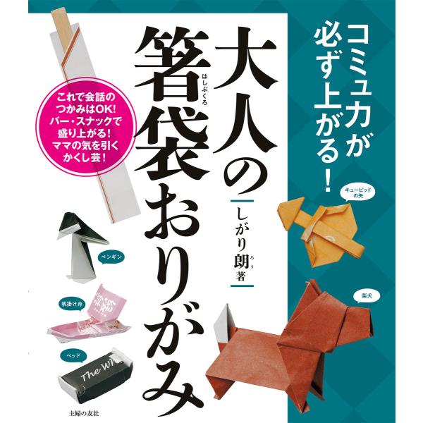 大人の箸袋おりがみ 電子書籍版 / しがり 朗