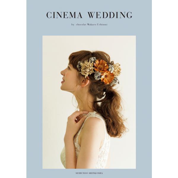 CINEMA WEDDING 電子書籍版 / 内海和佳子