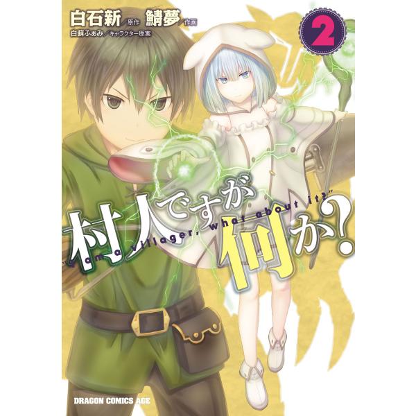 村人ですが何か?(2) 電子書籍版 / 作画:鯖夢 原作:白石新 キャラクター原案:白蘇ふぁみ :マ...