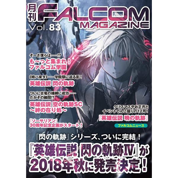 月刊ファルコムマガジン Vol.83 電子書籍版 / ファルコムマガジン編集部