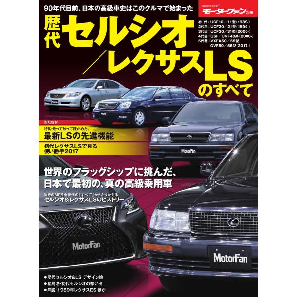 モーターファン別冊 ニューモデル速報 歴代レクサスLSのすべて 電子書籍版 / モーターファン別冊 ...