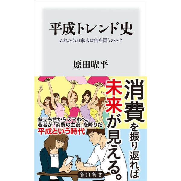 平成トレンド史 これから日本人は何を買うのか? 電子書籍版 / 著者:原田曜平