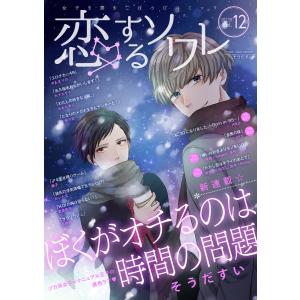 恋するソワレ 2017年 Vol.12 電子書籍版 / ソルマーレ編集部｜ebookjapan