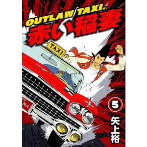 OUTLAW TAXI.赤い稲妻 (5) 電子書籍版 / 矢上裕｜ebookjapan