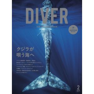 DIVER 2018年2月号 電子書籍版 / DIVER編集部｜ebookjapan