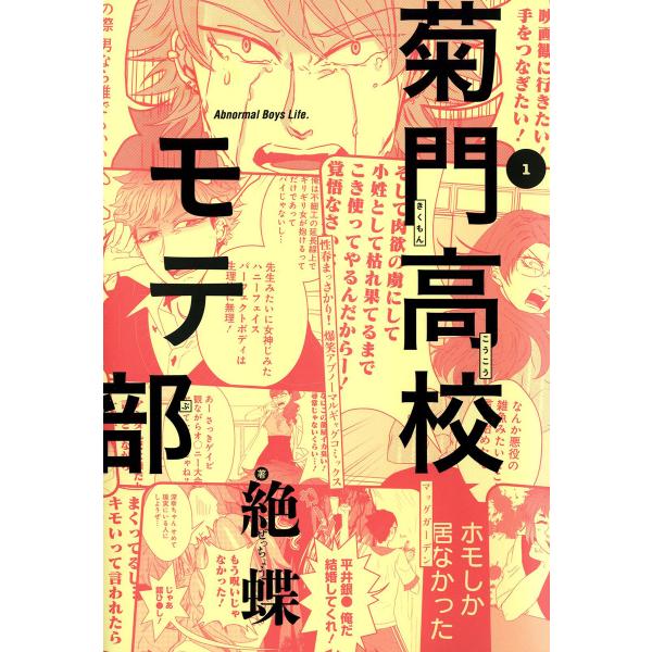 菊門高校モテ部(1) 電子書籍版 / 絶蝶