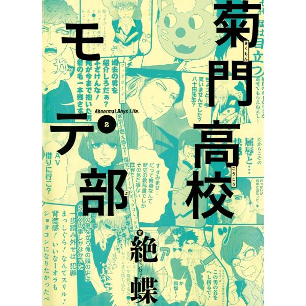 菊門高校モテ部(2) 電子書籍版 / 絶蝶