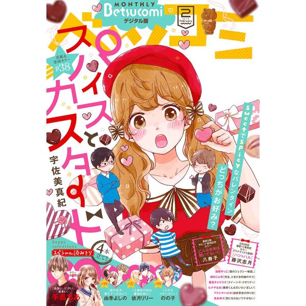 ベツコミ 2018年2月号(2018年1月12日発売) 電子書籍版 / ベツコミ編集部