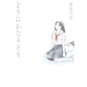 どうにかなりそう 電子書籍版 / 岡藤真依