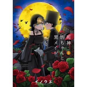 死神坊ちゃんと黒メイド (1) 電子書籍版 / イノウエ