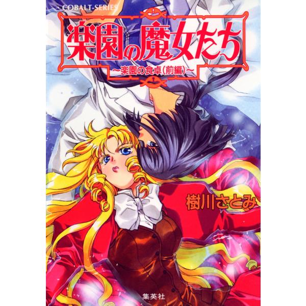 楽園の魔女たち 〜楽園の食卓(前編)〜 電子書籍版 / 樹川さとみ/むっちりむうにい