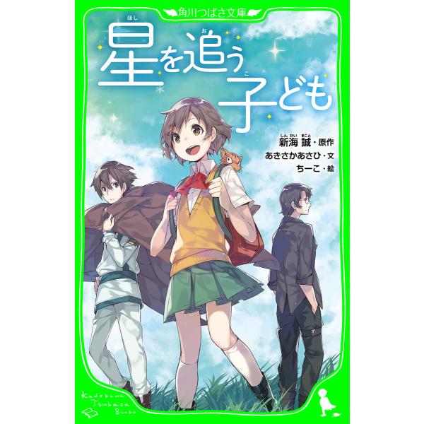 星を追う子ども(角川つばさ文庫) 電子書籍版 / 原作:新海誠 文:あきさかあさひ 絵:ちーこ