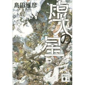 虚人の星 電子書籍版 / 島田雅彦｜ebookjapan