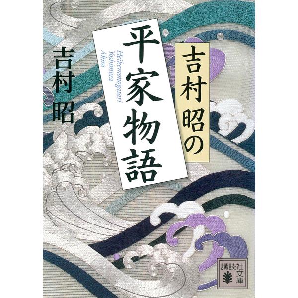 吉村昭の平家物語 電子書籍版 / 吉村昭