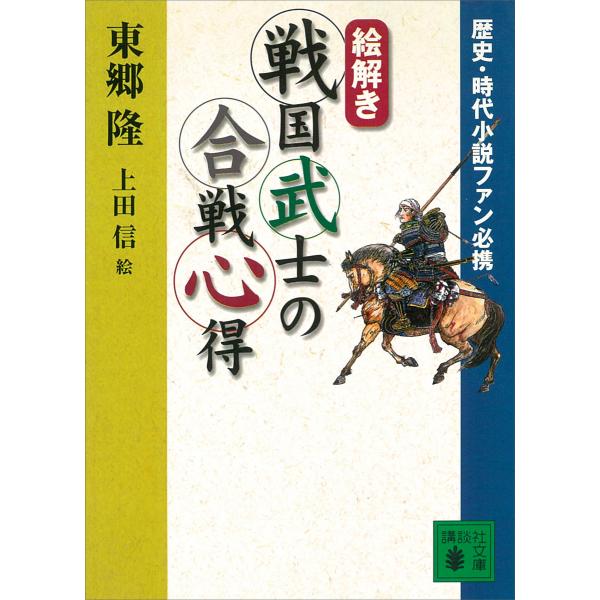 歴史・時代小説ファン必携 【絵解き】戦国武士の合戦心得 電子書籍版 / 東郷隆 絵:上田信