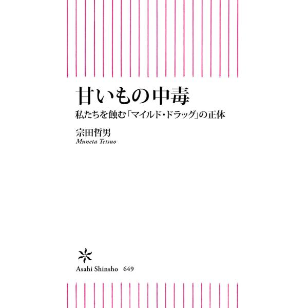 甘いもの中毒 私たちを蝕む「マイルドドラッグ」の正体 電子書籍版 / 宗田哲男