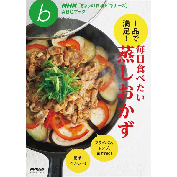 1品で満足! 毎日食べたい蒸しおかず 電子書籍版 / NHK出版(編)