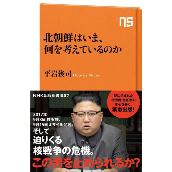 北朝鮮はいま、何を考えているのか 電子書籍版 / 平岩俊司(著)