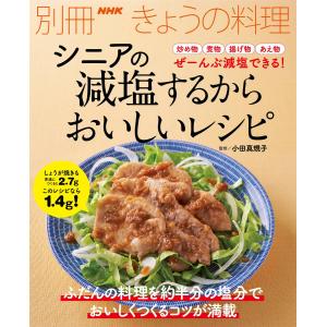 シニアの 減塩するからおいしいレシピ 電子書籍版 /