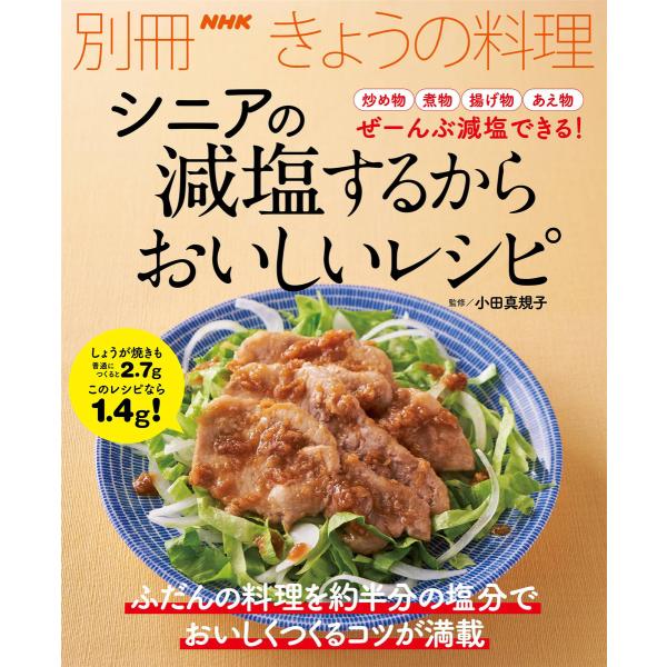 シニアの 減塩するからおいしいレシピ 電子書籍版 / 小田真規子(監修)/NHK出版(編)