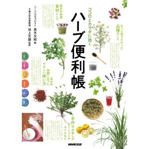ココロとカラダに効く ハーブ便利帳 電子書籍版 / 真木文絵(著)/池上文雄(監修)