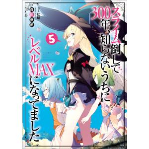 スライム倒して300年、知らないうちにレベルMAXになってました5 電子書籍版 / 森田季節/紅緒｜ebookjapan