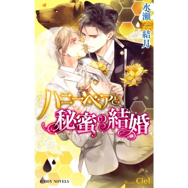 ハニーベアと秘蜜の結婚【イラスト入り】 電子書籍版 / 水瀬結月/Ciel