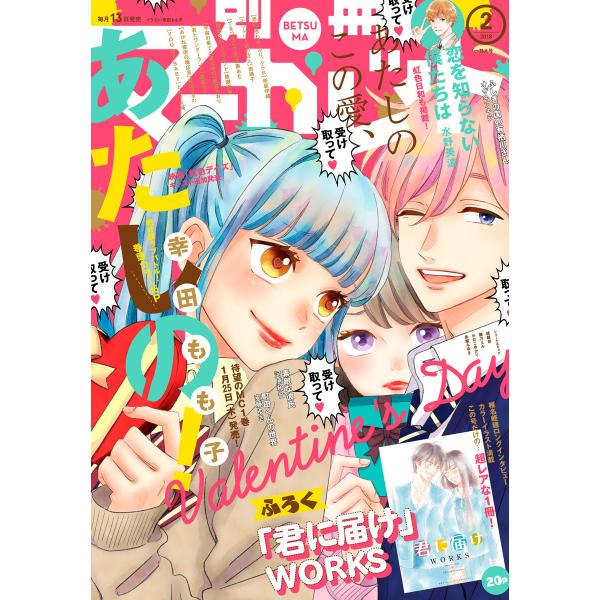 別冊マーガレット 2018年2月号 電子書籍版 / 別冊マーガレット編集部 編