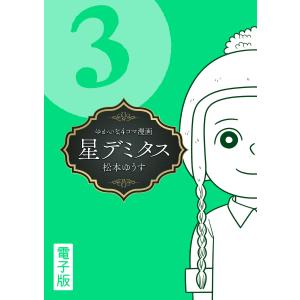 星デミタス 電子版 (3) 電子書籍版 / 松本ゆうす｜ebookjapan