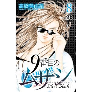 9番目のムサシ サイレント ブラック (8) 電子書籍版 / 高橋美由紀