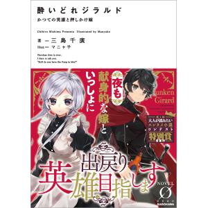 酔いどれジラルド かつての英雄と押しかけ嫁 電子書籍版 / 著者:三島千廣 イラスト:マニャ子｜ebookjapan