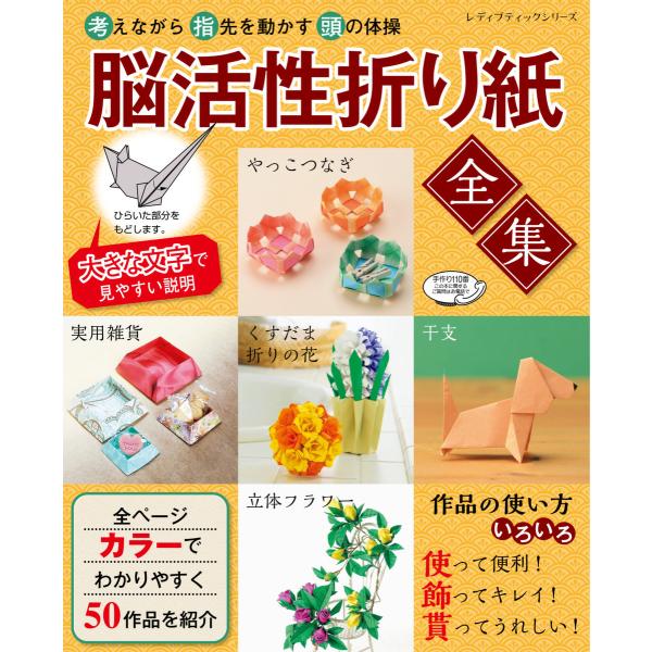 脳活性折り紙全集 電子書籍版 / ブティック社編集部
