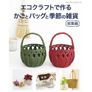 改訂版エコクラフト1巻(5m)で作るちっちゃなかごと小物入れ | 図書 本