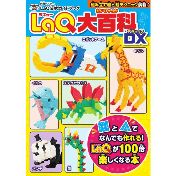 別冊パズラー LaQ大百科 DX 電子書籍版 / 別冊パズラー編集部