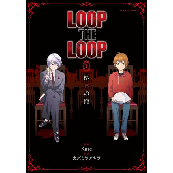 LOOP THE LOOP : 1 飽食の館 電子書籍版 / 原作:Kate 作画:カズミヤアキラ