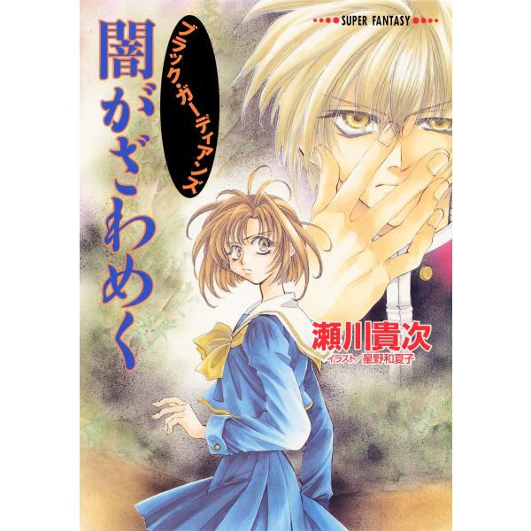 闇がざわめく(スーパーファンタジー文庫) 電子書籍版 / 瀬川貴次/星野和夏子